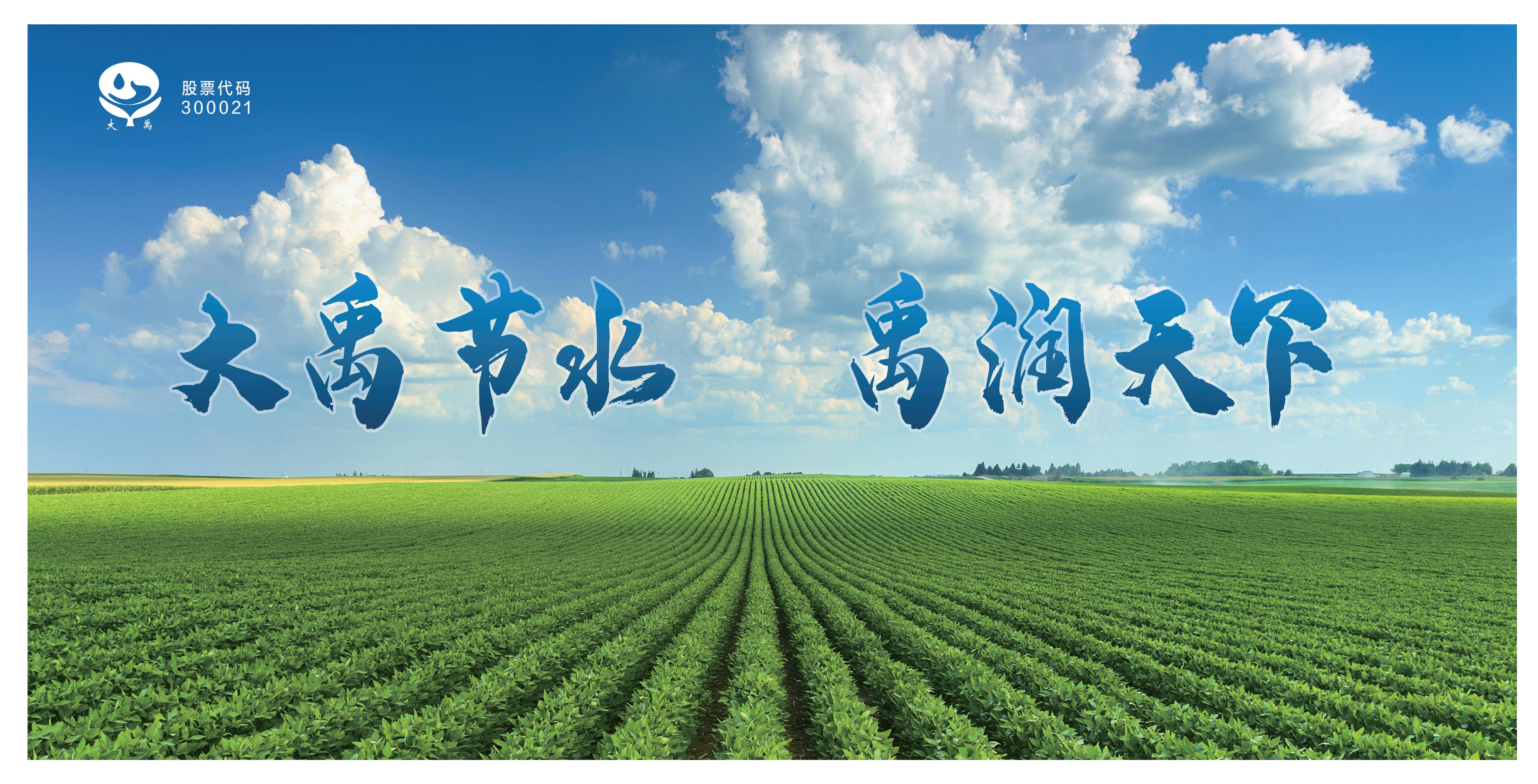 http://www.ernoti.com大禹节水集团股份有限公司