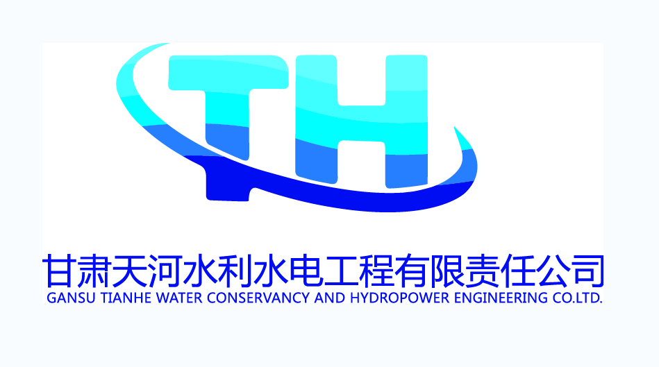 http://www.ernoti.com甘肃天河水利水电工程有限责任公司